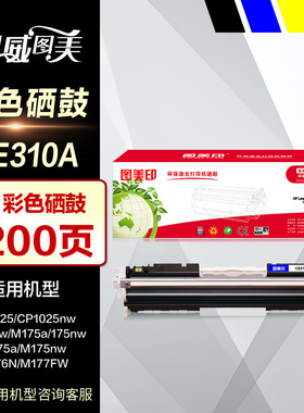 图美印硒鼓CE310A彩鼓 适用于HP惠普126A碳粉盒 CP1025nw墨粉仓 M275nw彩鼓 M175a M175nw彩色打印机晒鼓墨盒