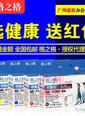 格之格墨盒NE-T1091 适用爱普生T1094 ME30 ME300 Office 80W 360 600F 700FW ME510 520喷墨打印机彩色墨水