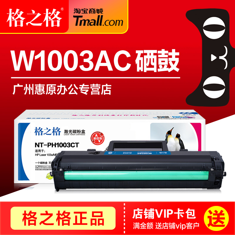 格之格硒鼓W1003AC惠普原装墨盒