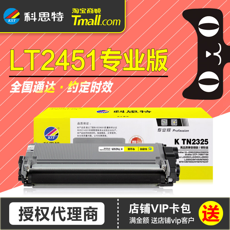 科思特硒鼓LT2451粉盒打印机