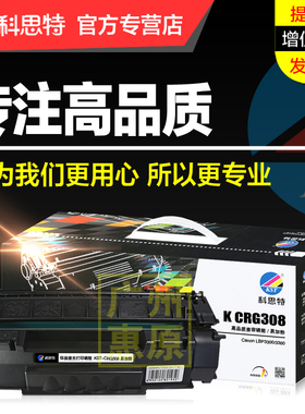 科思特硒鼓CRG308 适用佳能Canon LBP-3300 3360 CRG-708激光打印机碳粉墨盒