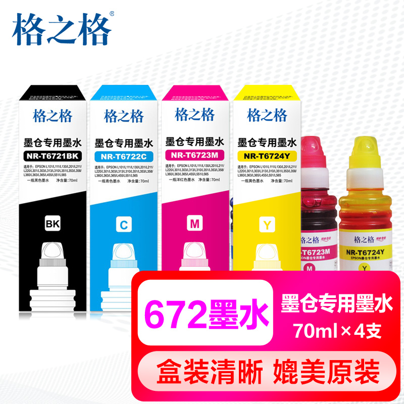 格之格墨水T672四色爱普生