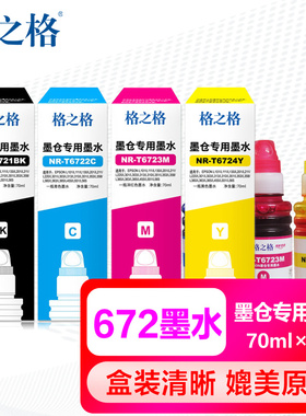 格之格墨水NR-T6721BK黑色红黄蓝适用epson爱普生L130 L301 L313 L310 L380 L383 L551 L405 L360 L363打印机