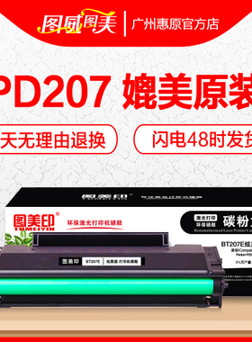 图美印硒鼓BT207易加粉 适用Pantum奔图PD207晒鼓P2550碳粉盒 P2250原装激光打印机墨盒 带芯片 墨粉仓