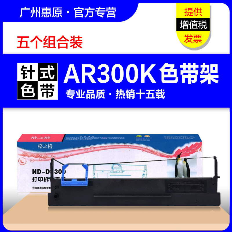 格之格色带AR300K+得实框架