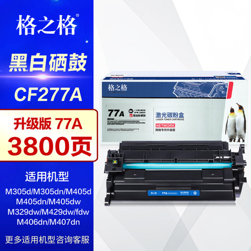 格之格77A硒鼓带芯片打印机