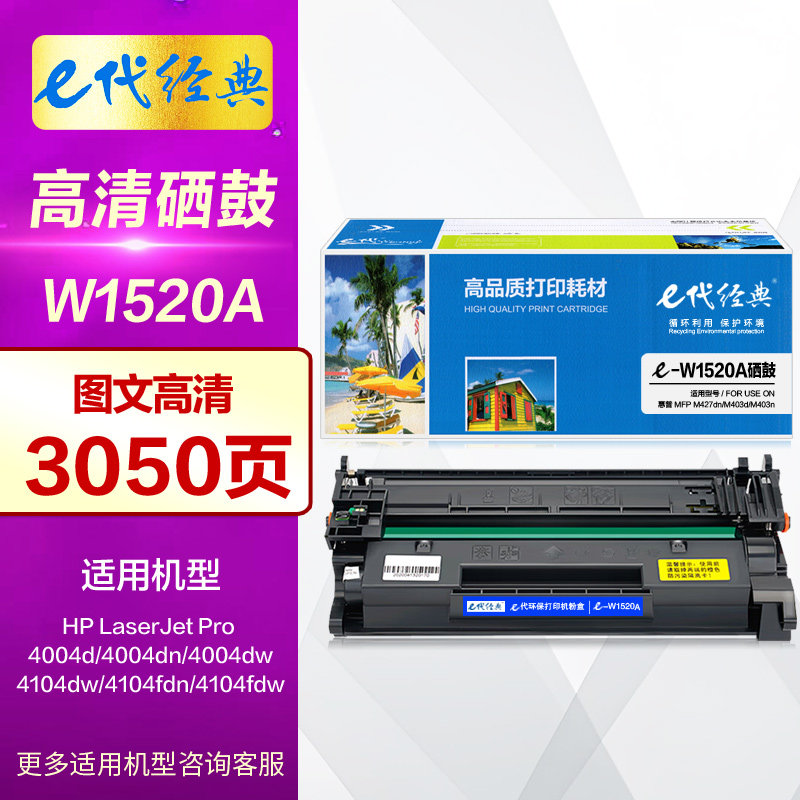 e代经典W1520A硒鼓 适用HP惠普152A墨粉盒 Pro 4004dn 4004dw晒鼓 MFP 4104dw 4104fdn 4104fdw打印机碳粉盒
