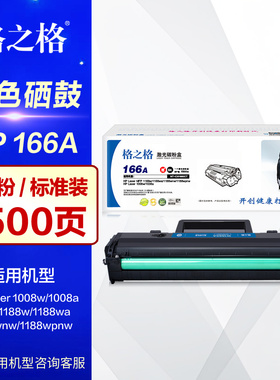 格之格硒鼓166A易加粉NT-CH1660CT晒鼓 HP惠普mfp 1188nw 1136w 1188pnw Laser 1008a W1660A激光打印机墨盒