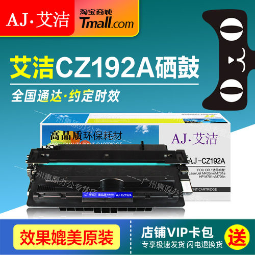 艾洁硒鼓CZ192A惠普墨盒