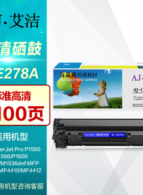 艾洁硒鼓AJ-CE278A易加粉 适用HP惠普P1560 P1566 P1600 P1606dn M1530 M1536dnf晒鼓激光打印机墨盒 碳粉盒