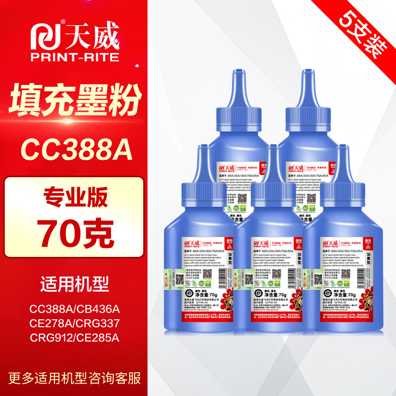 【5支装】天威碳粉 HP惠普CE278A 285A CF283A m1136 m126a 388A佳能CRG328 337 912 925晒鼓打印机硒鼓墨粉