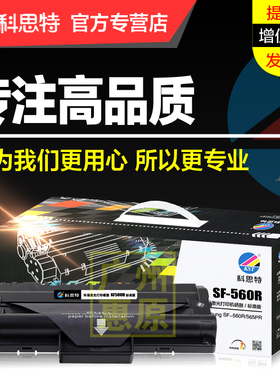 科思特硒鼓560R 适用三星Samsung SF-560R 565PR 激光打印机碳粉盒墨粉盒/墨盒