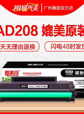 图美印硒鼓AD208易加粉晒鼓 适用震旦Aurora AD228PW AD228MWC原装激光打印机墨盒 带芯片碳粉盒 墨粉仓