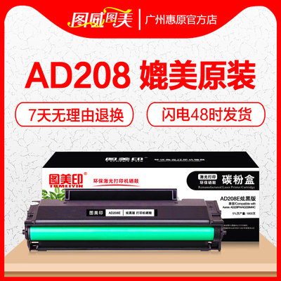 图美印硒鼓AD208奔图打印机墨盒