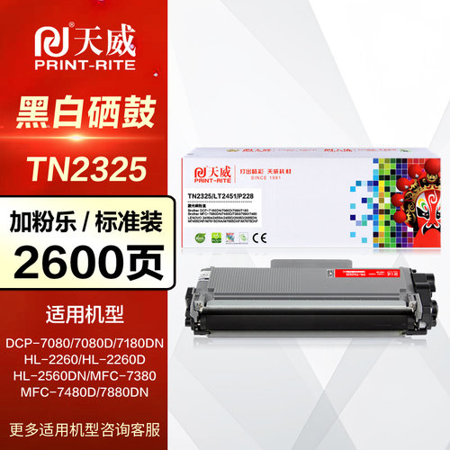 天威硒鼓TN2325兄弟碳粉盒