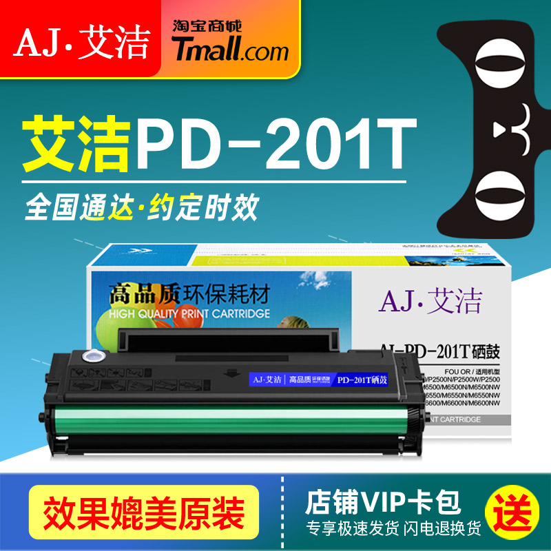 艾洁硒鼓PD-201T打印机晒鼓