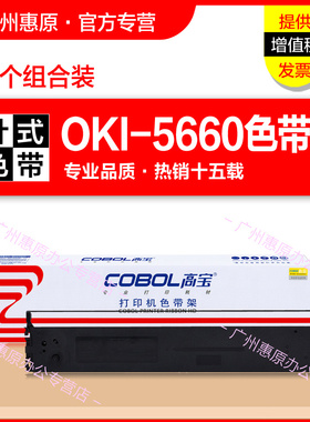 高宝色带5660色带架 适用OKI 四通5860SP色带条ML 5660sp色带盒 8660色带芯 8800银行邮局针式打印机色带框