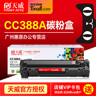 天威硒鼓CC388A易加粉 适用HP惠普P1007 m1216nfh m126a/nw M1136 388A碳粉M202dw P1106 P1108打印机88A墨盒