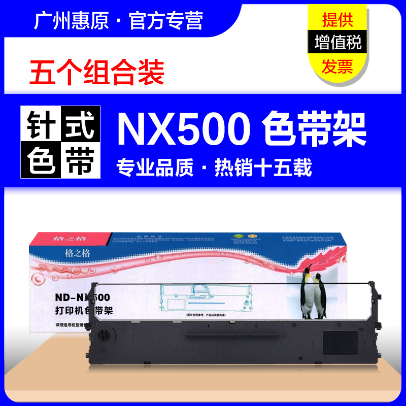格之格色带架NX500针式打印机