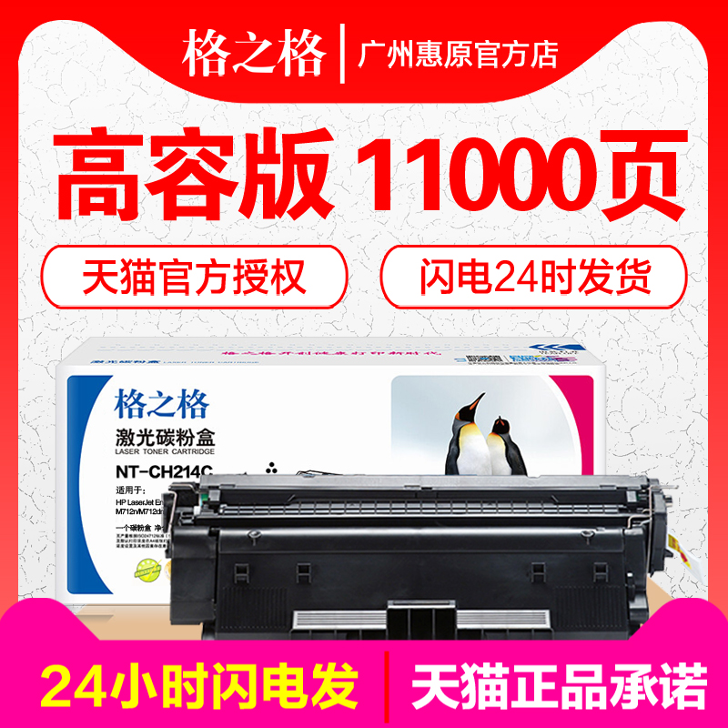 格之格硒鼓NT-CH214C 适用惠普CF214A硒鼓 适用于HP M712xh M712n m712dn 700mfp M725f 725dn 725z 14A墨盒 办公设备/耗材/相关服务 硒鼓/粉盒 原图主图