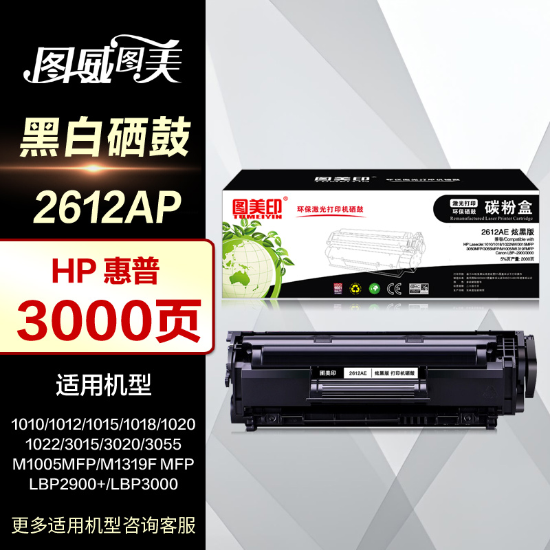 图美印Q2612A硒鼓对标原装