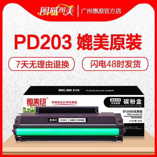 图美印硒鼓PD203奔图打印机墨盒