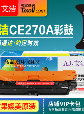 艾洁硒鼓CE270A彩鼓 650A商务版晒鼓 黑红黄蓝色 适用HP惠普CP5525n CP5525dn CP5525xh 750n彩色打印机墨盒