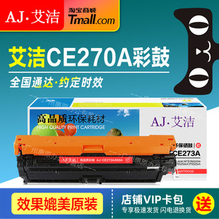 黑红黄蓝色 晒鼓 适用HP惠普CP5525n CP5525dn 750n彩色打印机墨盒 艾洁硒鼓CE270A彩鼓 CP5525xh 650A商务版