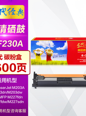 E代经典CF230A碳粉盒 适用hp惠普M227fdw CF232A墨盒晒鼓M227fdn M227sdn碳粉M203dn M232dw打印机成像鼓架