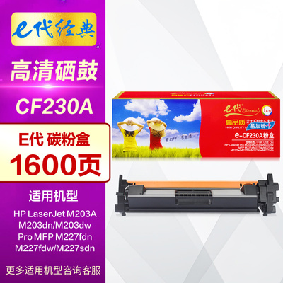 e代经典CF230A碳粉盒CF232A鼓架
