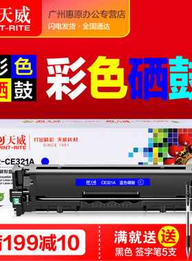 天威硒鼓CE320A黑色彩鼓 适用hp惠普CP1525n墨粉仓 CP1525nw碳粉盒 CM1415fnw 128A彩色激光打印机一体机墨盒