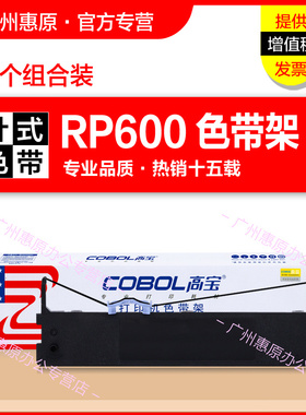高宝色带架RP600框架 适用映美JMR120墨带盒 IDP-2200 PP-88D LQ720K DP350 LQ600K原装激光打印机色带芯