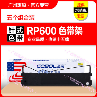 高宝色带架RP600框架 适用映美JMR120墨带盒 IDP-2200 PP-88D LQ720K DP350 LQ600K原装激光打印机色带芯