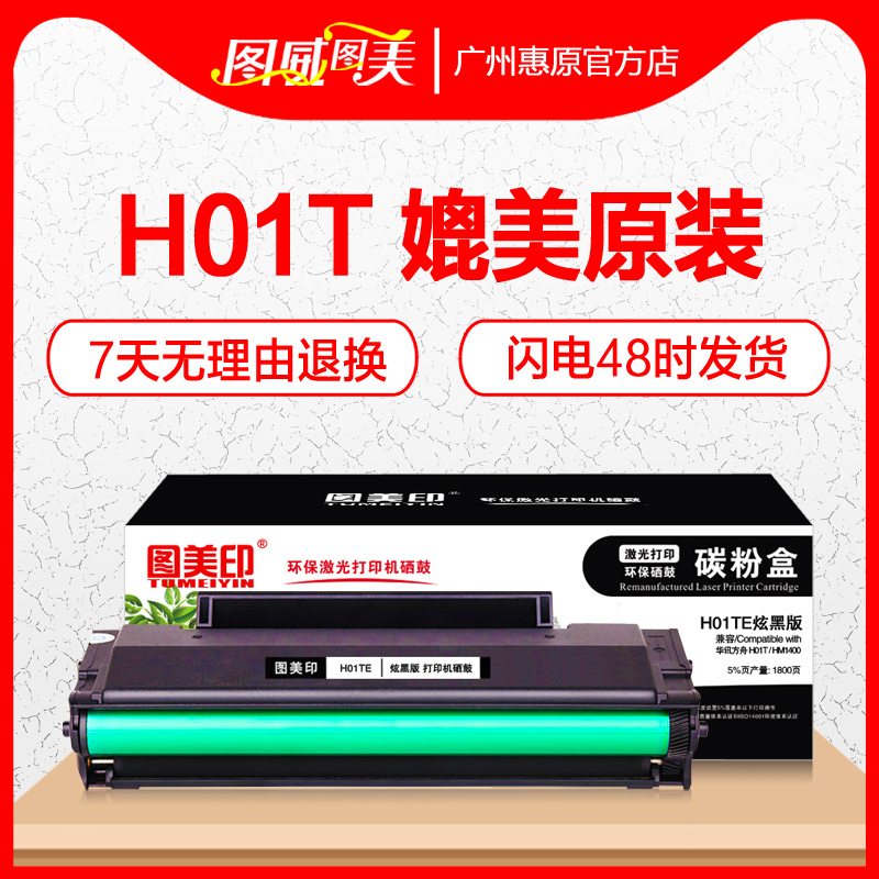 图美印硒鼓H01T易加粉晒鼓适用华讯方舟 HM1400原装激光打印机墨盒碳粉盒墨粉仓-封面