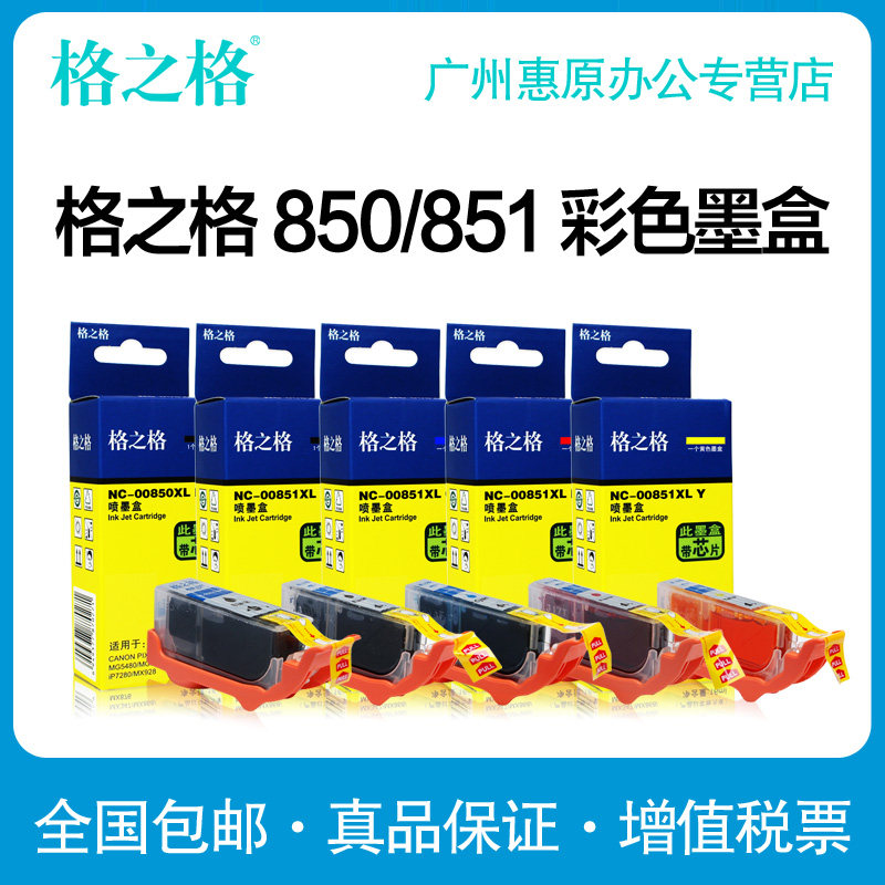 格之格墨盒850851适用佳能7580图片