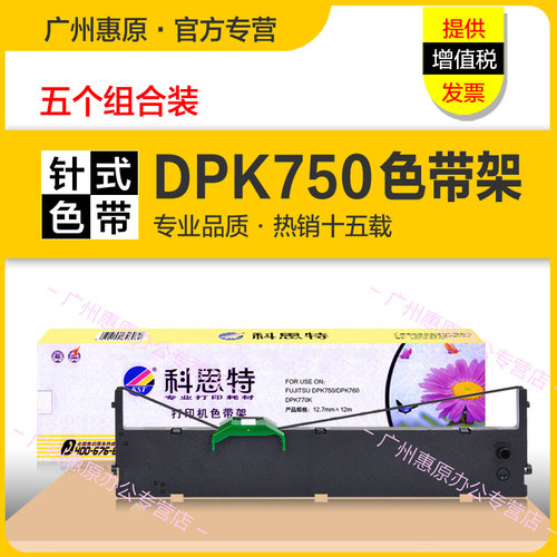科思特色带DPK750打印机框带