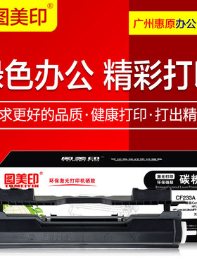 图美印硒鼓CF233A易加粉 适用HP惠普LaserJet M106W M134a M134fn CF234A鼓架组件 激光打印机碳粉盒 墨粉盒
