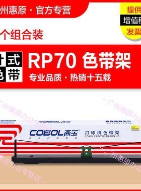 高宝色带架RP70框架 适用 长城PR70色带架 GWI PR-70色带盒框芯 RP07 PLUS针式打印机专用框架 含色带芯