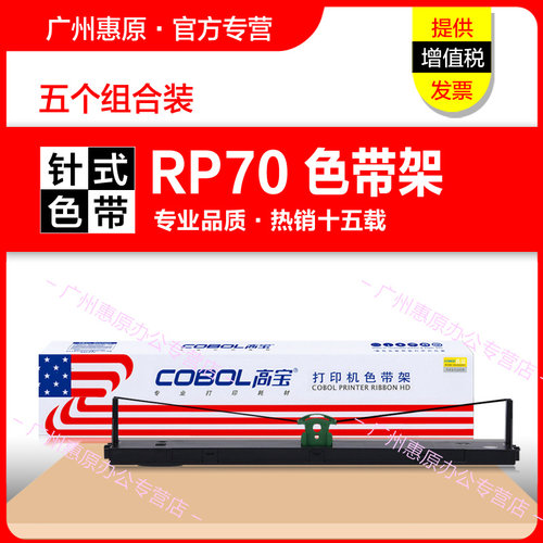 rp70色带架高宝针式打印机