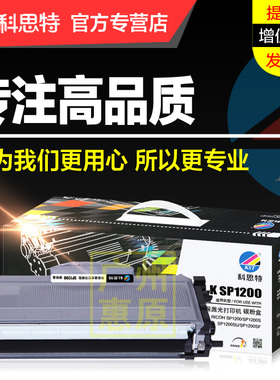 科思特硒鼓SP1200碳粉盒 易加粉 适用理光SP1200 SP1200S SP1200SU SP1200SF黑白激光打印机墨盒 鼓架组件