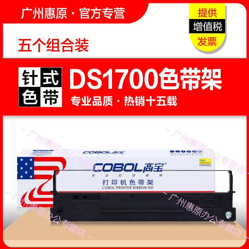 高宝色带DS1700色带架适用得实80D-1 DS1100H DS600 DS610 DS7110 AR500 AR510针式打印机色带芯框架墨带盒-封面