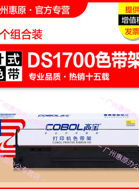 高宝色带DS1700色带架 适用得实80D-1 DS1100H DS600 DS610 DS7110 AR500 AR510针式打印机色带芯 框架墨带盒