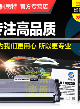 科思特硒鼓TN3235粉盒 适用兄弟HL5340 5350 5370DW MFC8370 8880