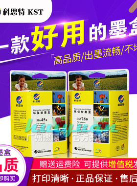 科思特墨盒 51645a 45a 78d 适用:HP 720c 890c 950 1220 1280