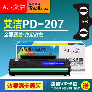 适用奔图PANTUM P2550墨盒 P2250 艾洁硒鼓 碳粉盒 207易加粉 PD207黑白激光打印机晒鼓 墨粉仓