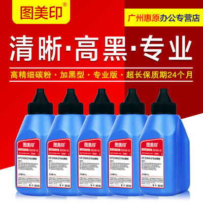 图美印碳粉CF230A CF218A适用HP 30A M104A M130fn nw M132a fw fP 18A M227DW M227SDN M227FDW M203DW墨粉