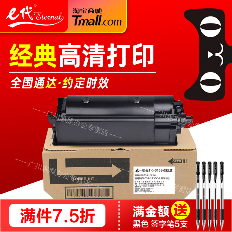e代经典TK3163碳粉盒 适用kyocera京瓷 ECOSYS P3045dn 硒鼓 墨粉盒