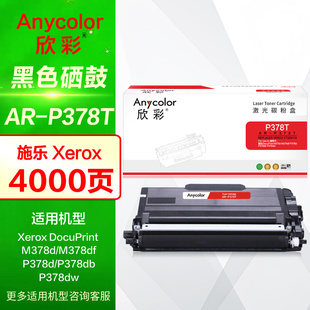 P378T粉盒AR P378db P378D富士胶片Xerox施乐M378d P378d P378dw打印机墨盒CT351174晒鼓 M378df 欣彩硒鼓AR