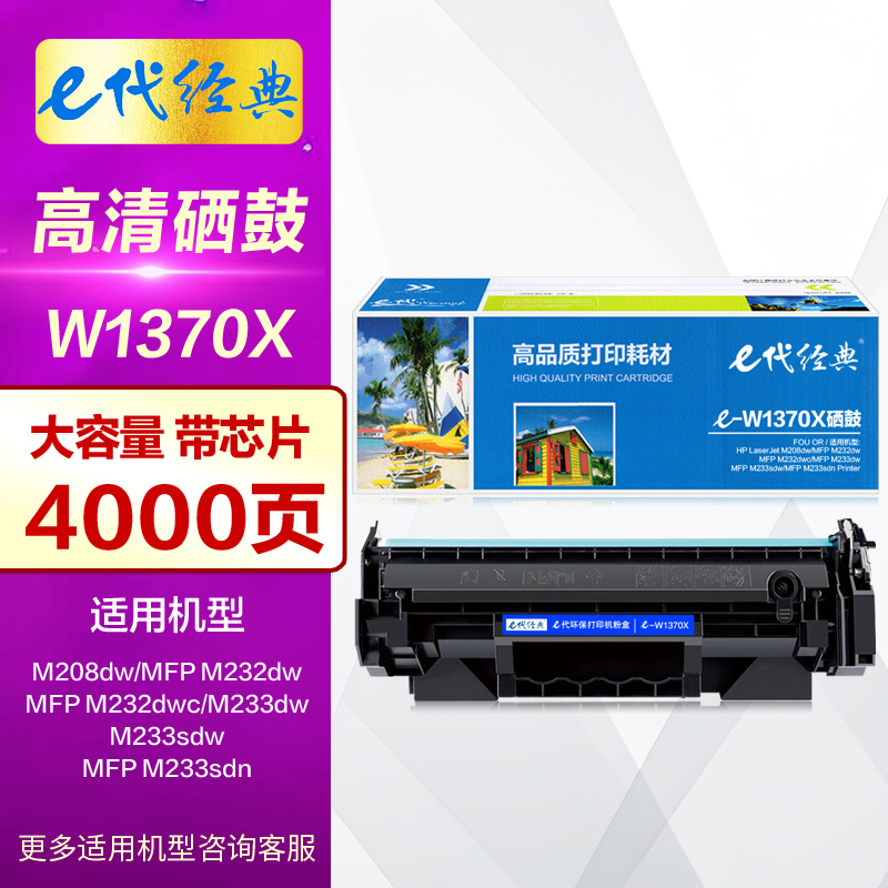E代经典E-W1370X硒鼓大容量