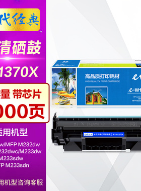 E代经典E-W1370X硒鼓 适用惠普W1370A粉盒HP M208dw M232 M233打印机墨盒 M233sdw sdn墨粉盒 370A晒鼓